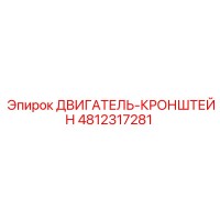 4812317281 ДВИГАТЕЛЬ-КРОНШТЕЙН Epiroc