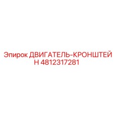 4812317281 ДВИГАТЕЛЬ-КРОНШТЕЙН Epiroc