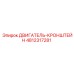 4812317281 ДВИГАТЕЛЬ-КРОНШТЕЙН Epiroc