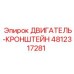 4812317281 ДВИГАТЕЛЬ-КРОНШТЕЙН Epiroc