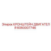 6060007746 КРОНШТЕЙН ДВИГАТЕЛЯ Epiroc