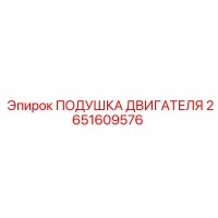 2651609576 ПОДУШКА ДВИГАТЕЛЯ Epiroc