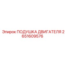 ПОДУШКА ДВИГАТЕЛЯ артикул 2651609576 Epiroc с гидравлическим демпфером