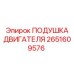 ПОДУШКА ДВИГАТЕЛЯ артикул 2651609576 Epiroc с гидравлическим демпфером