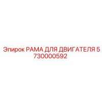 5730000592 РАМА ДЛЯ ДВИГАТЕЛЯ Epiroc