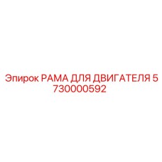 Усиленная рама крепления двигателя для экстремальных условий Epiroc 5730000592
