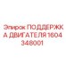 1604348001 ПОДДЕРЖКА ДВИГАТЕЛЯ Epiroc