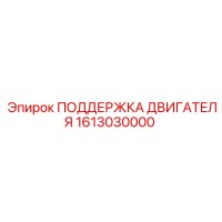 1613030000 ПОДДЕРЖКА ДВИГАТЕЛЯ Epiroc