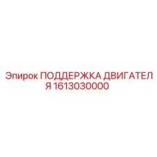 1613030000 ПОДДЕРЖКА ДВИГАТЕЛЯ Epiroc