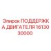 1613030000 ПОДДЕРЖКА ДВИГАТЕЛЯ Epiroc