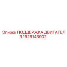 1626143902 ПОДДЕРЖКА ДВИГАТЕЛЯ Epiroc
