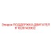 1626143902 ПОДДЕРЖКА ДВИГАТЕЛЯ Epiroc