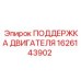 1626143902 ПОДДЕРЖКА ДВИГАТЕЛЯ Epiroc