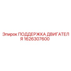 1626307600 ПОДДЕРЖКА ДВИГАТЕЛЯ Epiroc