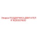1626307600 ПОДДЕРЖКА ДВИГАТЕЛЯ Epiroc