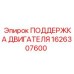 1626307600 ПОДДЕРЖКА ДВИГАТЕЛЯ Epiroc