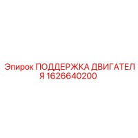 1626640200 ПОДДЕРЖКА ДВИГАТЕЛЯ Epiroc