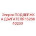 1626640200 ПОДДЕРЖКА ДВИГАТЕЛЯ Epiroc
