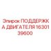 1630139600 ПОДДЕРЖКА ДВИГАТЕЛЯ Epiroc
