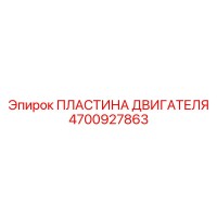 4700927863 ПЛАСТИНА ДВИГАТЕЛЯ Epiroc
