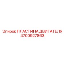 4700927863 ПЛАСТИНА ДВИГАТЕЛЯ Epiroc