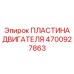 4700927863 ПЛАСТИНА ДВИГАТЕЛЯ Epiroc