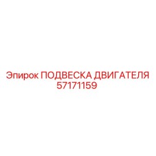 57171159 ПОДВЕСКА ДВИГАТЕЛЯ Epiroc