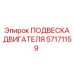 57171159 ПОДВЕСКА ДВИГАТЕЛЯ Epiroc