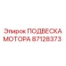 87128373 ПОДВЕСКА МОТОРА Epiroc