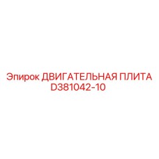 D381042-10 ДВИГАТЕЛЬНАЯ ПЛИТА Epiroc