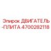 4700282118 ДВИГАТЕЛЬ-ПЛИТА Epiroc