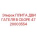4720003554 ПЛИТА ДВИГАТЕЛЯ В СБОРЕ Epiroc