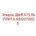 4812070625 ДВИГАТЕЛЬ-ПЛИТА Epiroc