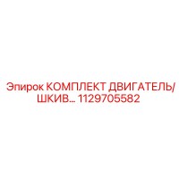 1129705582 КОМПЛЕКТ ДВИГАТЕЛЬ/ШКИВ - Epiroc
