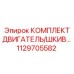 1129705582 КОМПЛЕКТ ДВИГАТЕЛЬ/ШКИВ - Epiroc