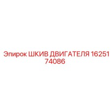 1625174086 ШКИВ ДВИГАТЕЛЯ Epiroc