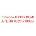 1625174086 ШКИВ ДВИГАТЕЛЯ Epiroc