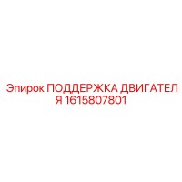 1615807801 ПОДДЕРЖКА ДВИГАТЕЛЯ Epiroc