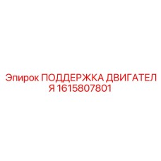 1615807801 ПОДДЕРЖКА ДВИГАТЕЛЯ Epiroc
