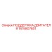 1615807801 ПОДДЕРЖКА ДВИГАТЕЛЯ Epiroc