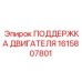 1615807801 ПОДДЕРЖКА ДВИГАТЕЛЯ Epiroc