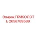 2656789589 ПРИКОЛОТЬ Epiroc