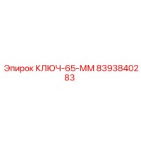 8393840283 КЛЮЧ-65-ММ Epiroc