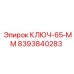 Профессиональный ключ 65 мм от Epiroc модель 8393840283