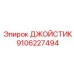 9106227494 ДЖОЙСТИК Epiroc