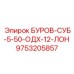 9753205857 БУРОВ-СУБ-5-50-ОДХ-12-ЛОН - Epiroc