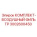 3002600450 air filter kit for mining drills