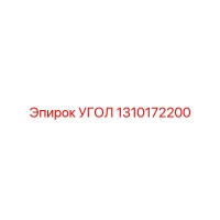 1310172200 УГОЛ Epiroc