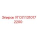 Угол для тяжелых буровых установок 1310172200