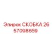 2657098659 СКОБКА Epiroc